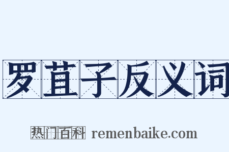 罗苴子反义词是什么意思的图片